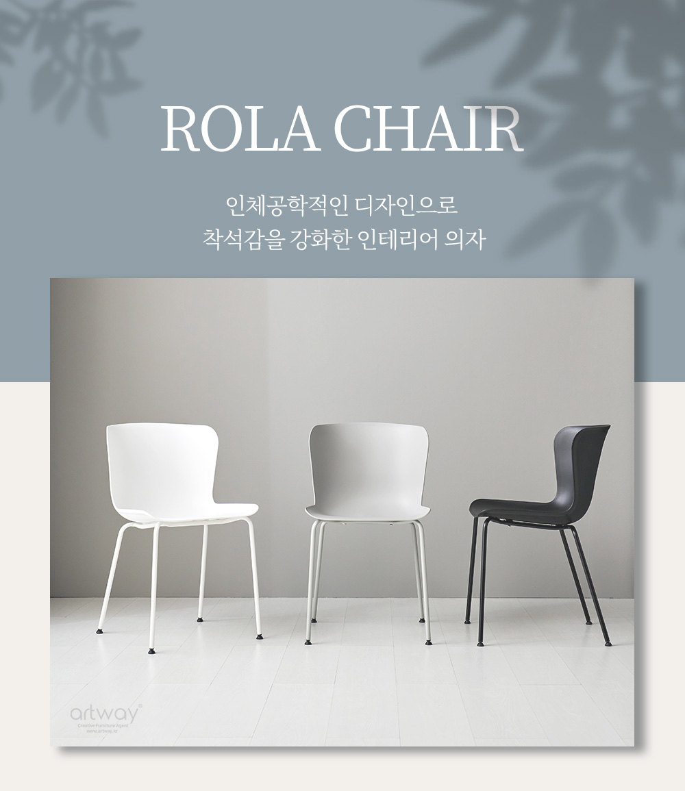 하늘창가구 로라체어 ROLA CHAIR 인체공학적인 디자인으로 
착석감을 강화한 인테리어 의자